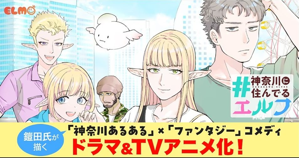 Mangá '#Kanagawa ni Sunderu Elf' Ganha Adaptação em Live-Action e Anime Leve